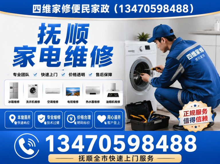 清原满族自治县抚顺家电维修展示图